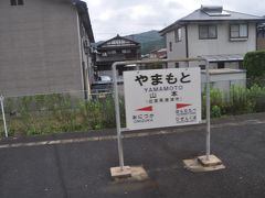 　山本駅到着です。