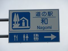 「大野ダム」から「道の駅　和」にやって来ました
「大野ダム」から「道の駅　和」は9km程の道のり