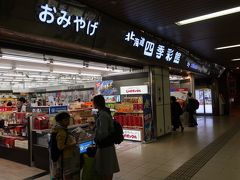 「札幌駅」では「北海道　四季菜館」を覗いて。。。
