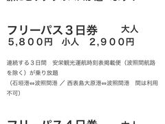 これ
要チェック
ちなみに石垣から
西表島上原往復4510円
西表島大原往復3440円
鳩間島往復4510円
竹富島往復1330円
石垣ベースなら必須アイテム

https://www.aneikankou.co.jp/articles/detail/28