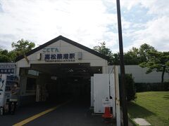玉藻公園に隣接して、ことでん高松築港駅があります。