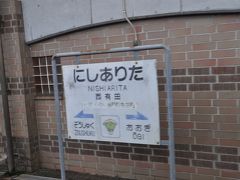 　西有田駅停車です。