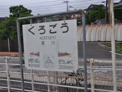 　黒川駅停車
　「くろごう」駅です。