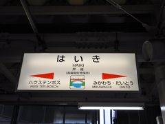 　早岐駅で下車します。
　11.7km13分の特急乗車終了(笑)