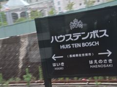 　ハウステンボス駅停車