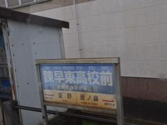 　諫早東高校前駅停車です。
　すぐ近くに高校があります。