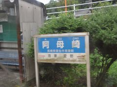 　阿母崎駅です。