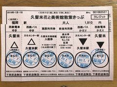 　西鉄電車の中央口でしか、クレジットカードが使えません。そちらでこのお得切符「久留米花と美術館散策切符」を1910円で購入。西鉄電車の、天神から久留米往復切符と、西鉄バスの西鉄久留米から文化センターまでの往復切符、美術館入場券、楽水亭の抹茶セットもしくは紅茶の券がセットされています。