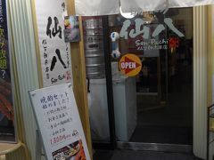 仙八とても美味しくてリーズナブルなお店でした！
約三時間、美味しい料理で楽しい一時でした