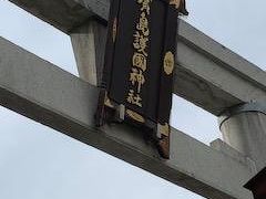 広島護国神社