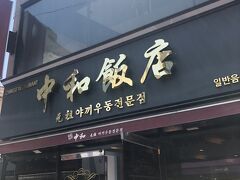 朝食を食べて、大邱駅近くのhomeプラスで買い物をし、11：30オープンにあわせてやってきた！
二度目の中和飯店！