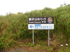 サーファーの方々を尻目に屏風ヶ浦遊歩道へ。