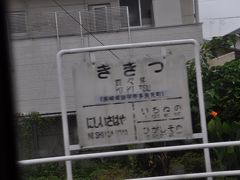 　喜々津駅停車です。