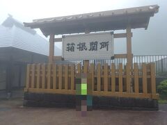 バスに揺られること20分ほど。とてもとても霧深い山道を降りてきて、芦ノ湖畔にある箱根関所に何とか到着しました。
それにしても霧がものすごく、視界が5メートルほどとすこぶる悪い。車のライトも近ずかないと全然わからない状態で、バス停から箱根関所のある反対側へ渡るのも若干命がけでした。