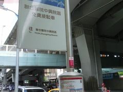 総統府と賓館の見学を終えたのち、歩いて台北駅に向かった。
インフォメーションで泰山行きの免費バス（無料バス）乗り場をたずねたら、北三門だと教えてくれた。
バスナンバーは、215か216。
北三門に行くと、免費の文字が目に入った。
これは病院の無料送迎バスだったが、多分ここだろうということで待ってみた。