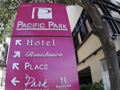 【Pacific Park Hotel】

ここは日本の企業に勤める駐在員や応援出張者の様な長期滞在者に一番人気のホテルです。