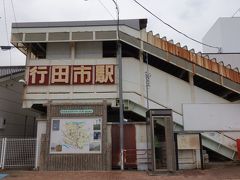 ここで話を戻します。
行田市駅に到着。
JRは行田駅、秩父鉄道は行田市駅になります。
間違われるから？やたらと大きな「行田市駅」の文字。