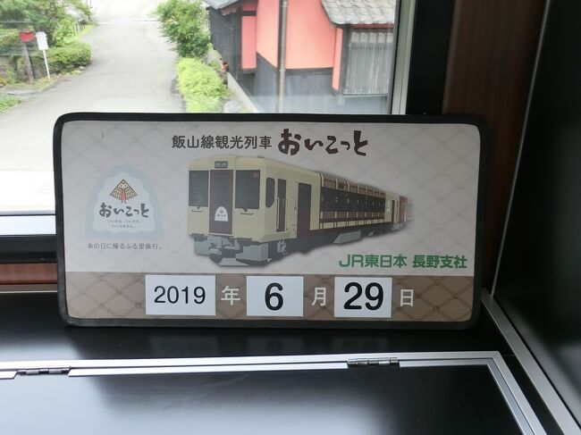 飯山線『おいこっと』に乗って来ました♪おときゅうパスで行く日帰り旅2日目