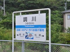 　調川駅停車