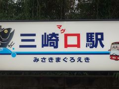 三崎口駅