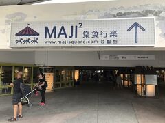 ２日目 午後
MRT 圓山站から徒歩すぐ
「MAJI MAJI 集食行楽」