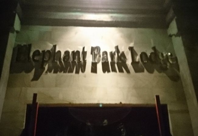 空港から送迎してもらいました。エレファント・サファリ・パーク&amp;ロッジに着いた時にはもう真っ暗。<br /><br />チェックイン時にツアーのオプションの確認をして、所々違うので変更。<br />本当は夕食時、象さんに部屋まで迎えにきてもらえるプランでしたが、もう象が休んでいるというので、無しになりかけ…交渉したところ、朝ごはんの時間に迎えにきてもらえることになりました。