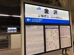 　金沢駅定時到着でした。