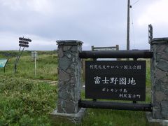 まずは「富士野園地」へ