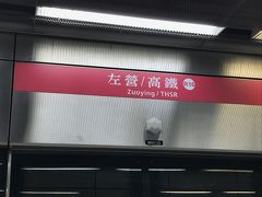 地下鉄紅線（レッドライン）左営駅から高雄駅へは５つ
台北と同じ悠遊カード（EasyCard）が使えるので便利です