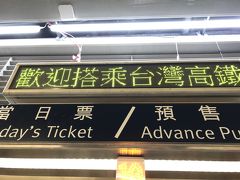 飛行機は予定より早く到着
松山空港なので入国審査もすんなり
いつもは地下鉄などで市内へ向かっていましたが、今回はタクシーで台北駅へ

