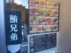 マグロブラザーズ チャイナタウン店