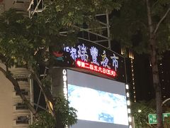 そして瑞豊夜市へ