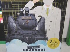 という訳で、高崎駅から本旅行記は開始となります。

しゅっぱつ、しんこう～♪

的な…。