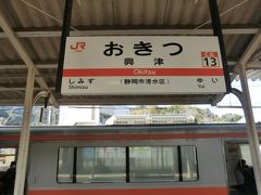 13:40
島田まで行く列車に乗っていましたが、興津(静岡県静岡市)で下車。