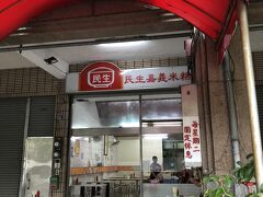 台中最後の朝食は、民生嘉義米〇店へ。