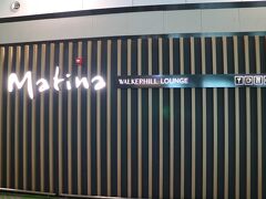 制限エリアのマティナラウンジで朝食