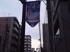 ふと見上げると川崎宿の旗が。2023年で川崎宿起立400年なのですね