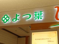 食後のデザートに
ソフトクリーム買おう。
きのとやは長蛇の列だったので
よつ葉へ。
こちらもそれなりに待ちました。