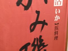 墓参り後は札幌駅へ行き、
10分以上歩いて、
こちら、かみ磯にて夕食。
口コミまぁまぁだったのと
当日夕方に、席の予約とれたのが、決め手。
