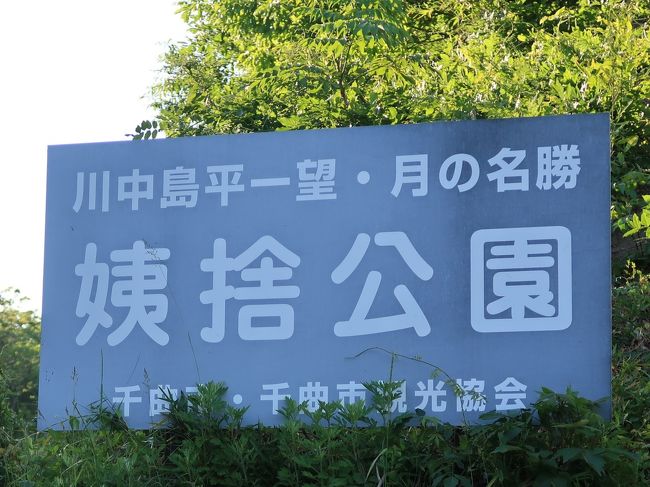 信州令和57 姨捨公園あたり 姨捨観光会館 姨捨駅 登り坂 善光寺平の展望スポット 篠ノ井 長野県 の旅行記 ブログ By マキタン２さん フォートラベル