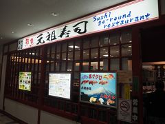 成田空港の第2ターミナルに来ると必ず寄る「元祖寿司」。
ちゃんとした人間が握ってくれるリーズナブルな廻る寿司です。