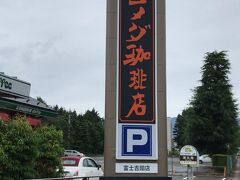 コメダ珈琲店 富士吉田店