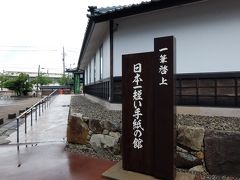 「一筆啓上日本一短い手紙の館」
丸岡城の駐車場から、道路挟んですぐでした。

