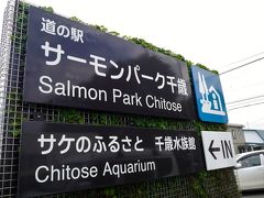 今夜、宿泊する登別温泉まで走り出すと程なくして道の駅サーモンパーク千歳に着きました。
水族館も併設しています。行きませんが・・