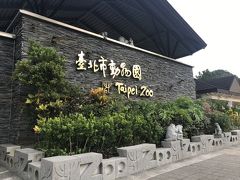 台北市立動物園