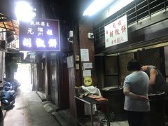 福州元祖胡椒餅