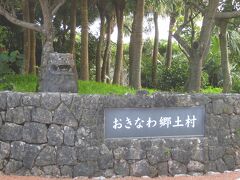 沖縄郷土村。ここは初めてです。昔からの民家などがありました。