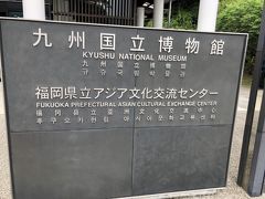 九州国立博物館の看板