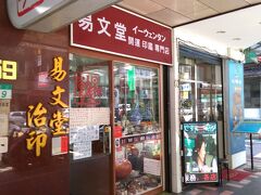 連れが印鑑を作るということで、日本語対応もしてくれるという
こちらのお店に来ました。
行天宮から徒歩移動です。
夜にはホテルに届けてくれるそうです。
この後、中山地下道から台北地下道を散策しながら、
ホテルまで移動、チェックインして、少々休息後、
再出撃しました。