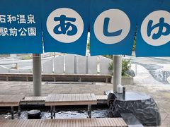 16:05 石和温泉駅前公園あしゆ

ちょっと疲れたので、足湯で休憩。
結構熱めのお湯でしたが、おかげで足がぽっかぽか♪
足が楽になりました。